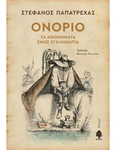 ΟΝΟΡΙΟ. ΤΑ ΑΝΟΜΗΜΑΤΑ ΕΝΟΣ ΕΓΚΛΗΜΑΤΙΑ