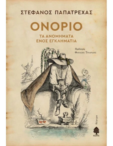 ΟΝΟΡΙΟ. ΤΑ ΑΝΟΜΗΜΑΤΑ ΕΝΟΣ ΕΓΚΛΗΜΑΤΙΑ