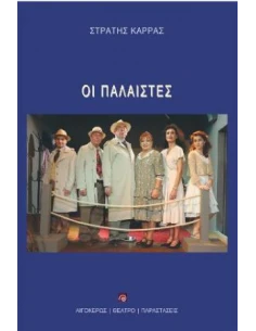 ΟΙ ΠΑΛΑΙΣΤΕΣ