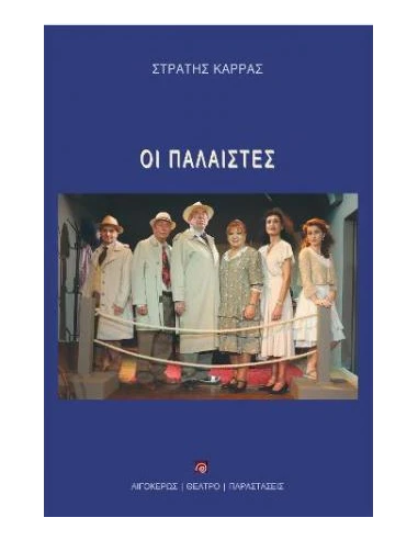 ΟΙ ΠΑΛΑΙΣΤΕΣ