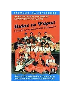 ΠΙΑΣΕ ΤΑ ΨΑΡΙΑ (ΚΛΕΙΔΑΡΙΘΜΟΣ)
