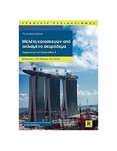 ΜΕΛΕΤΗ ΚΑΤΑΣΚΕΥΩΝ ΑΠΟ ΟΠΛΙΣΜΕΝΟ ΣΚΥΡΟΔΕΜΑ