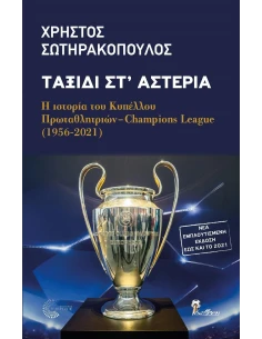 ΤΑΞΙΔΙ ΣΤ' ΑΣΤΕΡΙΑ