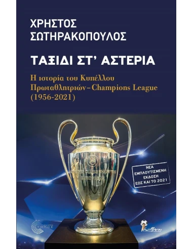 ΤΑΞΙΔΙ ΣΤ' ΑΣΤΕΡΙΑ