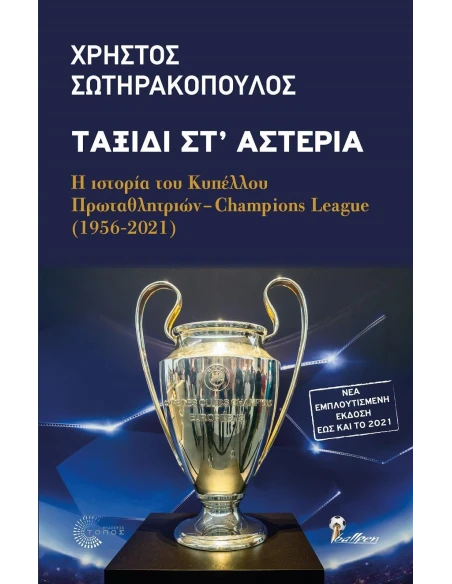 ΤΑΞΙΔΙ ΣΤ' ΑΣΤΕΡΙΑ
