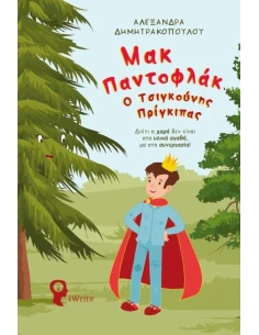 ΜΑΚ ΠΑΝΤΟΦΛΑΚ - Ο ΤΣΙΓΚΟΥΝΗΣ ΠΡΙΓΚΙΠΑΣ