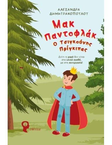 ΜΑΚ ΠΑΝΤΟΦΛΑΚ - Ο ΤΣΙΓΚΟΥΝΗΣ ΠΡΙΓΚΙΠΑΣ