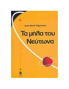ΤΑ ΜΗΛΑ ΤΟΥ ΝΕΥΤΩΝΑ
