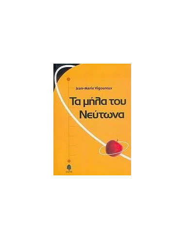 ΤΑ ΜΗΛΑ ΤΟΥ ΝΕΥΤΩΝΑ