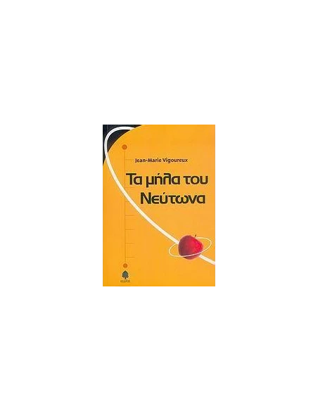 ΤΑ ΜΗΛΑ ΤΟΥ ΝΕΥΤΩΝΑ