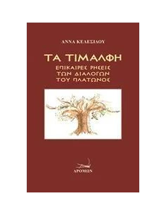ΤΑ ΤΙΜΑΛΦΗ