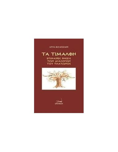 ΤΑ ΤΙΜΑΛΦΗ