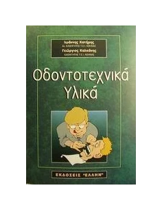 ΟΔΟΝΤΟΤΕΧΝΙΚΑ ΥΛΙΚΑ