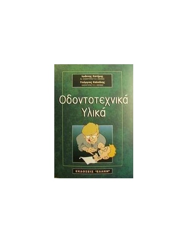 ΟΔΟΝΤΟΤΕΧΝΙΚΑ ΥΛΙΚΑ
