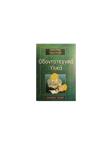 ΟΔΟΝΤΟΤΕΧΝΙΚΑ ΥΛΙΚΑ