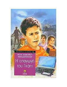 Η ΑΠΑΓΩΓΗ ΤΟΥ ΓΚΑΠΙ