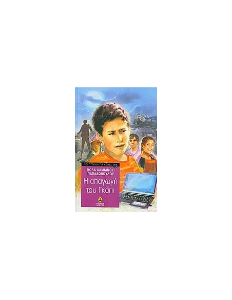 Η ΑΠΑΓΩΓΗ ΤΟΥ ΓΚΑΠΙ