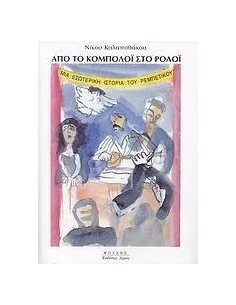 ΑΠΟ ΤΟ ΚΟΜΠΟΛΟΙ ΣΤΟ ΡΟΛΟΙ