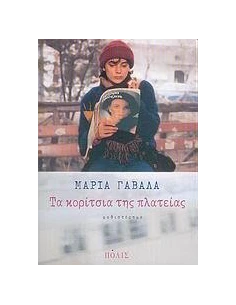 ΤΑ ΚΟΡΙΤΣΙΑ ΤΗΣ ΠΛΑΤΕΙΑΣ