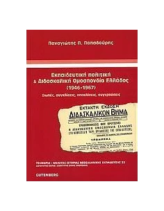ΕΚΠΑΙΔΕΥΤΙΚΗ ΠΟΛΙΤΙΚΗ ΚΑΙ ΔΙΔΑΣΚΑΛΙΚΗ ΟΜΟΣΠΟΝΔΙΑ ΕΛΛΑΔΟΣ (1946-1967)