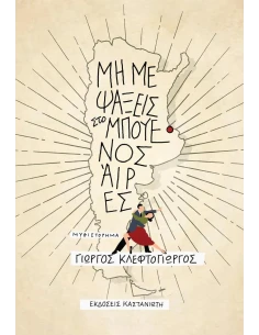 ΜΗ ΜΕ ΨΑΞΕΙΣ ΣΤΟ ΜΠΟΥΕΝΟΣ ΑΙΡΕΣ