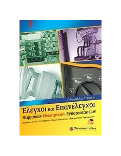 ΕΛΕΓΧΟΙ ΚΑΙ ΕΠΑΝΕΛΕΓΧΟΙ ΚΤΙΡΙΑΚΩΝ ΗΛΕΚΤΡΙΚΩΝ ΕΓΚΑΤΑΣΤΑΣΕΩΝ