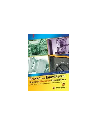 ΕΛΕΓΧΟΙ ΚΑΙ ΕΠΑΝΕΛΕΓΧΟΙ ΚΤΙΡΙΑΚΩΝ ΗΛΕΚΤΡΙΚΩΝ ΕΓΚΑΤΑΣΤΑΣΕΩΝ