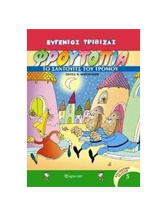 ΦΡΟΥΤΟΠΙΑ ΤΟΜΟΣ 5: ΤΟ ΣΑΝΤΟΥΙΤΣ ΤΟΥ ΤΡΟΜΟΥ