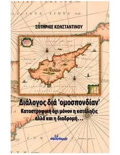 ΔΙΑΛΟΓΟΣ ΔΙΑ "ΟΜΟΣΠΟΝΔΙΑΝ"