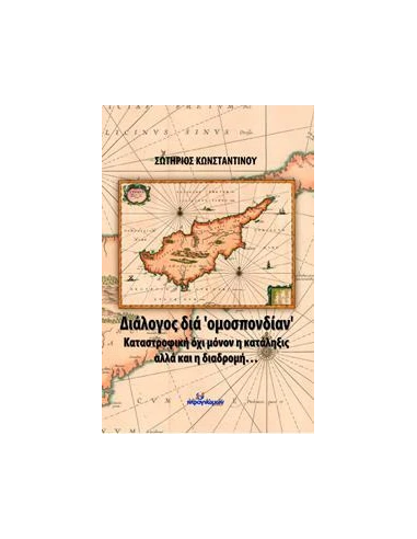 ΔΙΑΛΟΓΟΣ ΔΙΑ "ΟΜΟΣΠΟΝΔΙΑΝ"