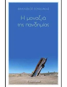 Η ΜΟΝΑΞΙΑ ΤΗΣ ΠΑΝΔΗΜΙΑΣ