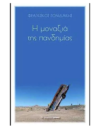 Η ΜΟΝΑΞΙΑ ΤΗΣ ΠΑΝΔΗΜΙΑΣ