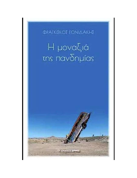 Η ΜΟΝΑΞΙΑ ΤΗΣ ΠΑΝΔΗΜΙΑΣ