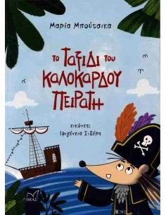 ΤΟ ΤΑΞΙΔΙ ΤΟΥ ΚΑΛΟΚΑΡΔΟΥ ΠΕΙΡΑΤΗ