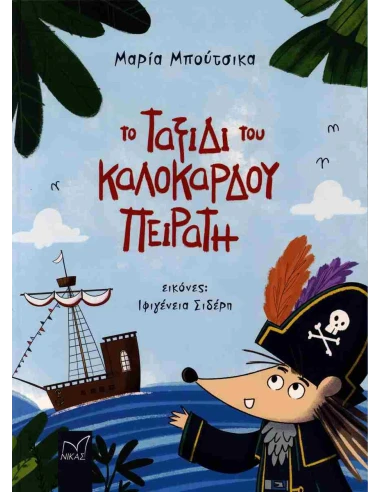 ΤΟ ΤΑΞΙΔΙ ΤΟΥ ΚΑΛΟΚΑΡΔΟΥ ΠΕΙΡΑΤΗ