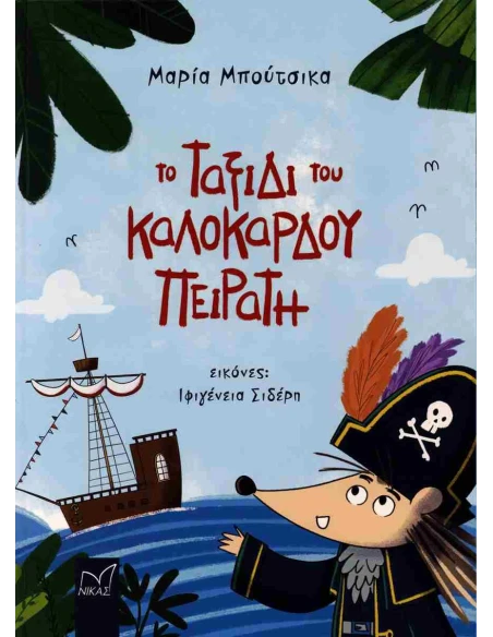 ΤΟ ΤΑΞΙΔΙ ΤΟΥ ΚΑΛΟΚΑΡΔΟΥ ΠΕΙΡΑΤΗ
