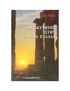 ΠΡΟΣΚΥΝΗΤΗΣ ΣΤΗΝ ΑΡΧΑΙΑ ΕΛΛΑΔΑ