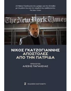 ΑΠΟΣΤΟΛΕΣ ΑΠΟ ΤΗΝ ΠΑΤΡΙΔΑ