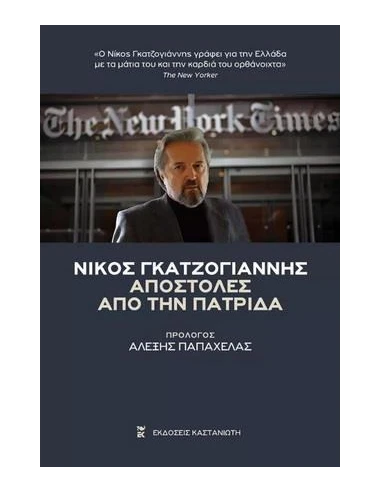 ΑΠΟΣΤΟΛΕΣ ΑΠΟ ΤΗΝ ΠΑΤΡΙΔΑ