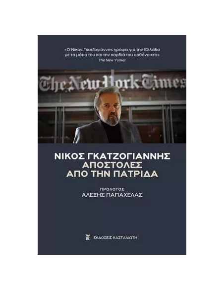 ΑΠΟΣΤΟΛΕΣ ΑΠΟ ΤΗΝ ΠΑΤΡΙΔΑ