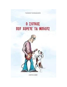 Ο ΣΚΥΛΟ ΠΟΥ ΧΟΡΕΥΕ ΤΑ ΜΠΛΟΥΖ