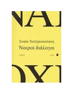 ΝΟΕΡΟΙ ΔΙΑΛΟΓΟΙ