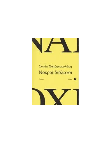 ΝΟΕΡΟΙ ΔΙΑΛΟΓΟΙ