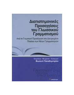 ΔΙΕΠΙΣΤΗΜΟΝΙΚΕΣ ΠΡΟΣΕΓΓΙΣΕΙΣ ΤΟΥ ΓΛΩΣΣΙΚΟΥ ΓΡΑΜΜΑΤΙΣΜΟΥ