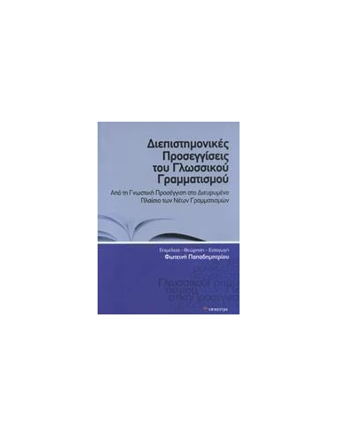 ΔΙΕΠΙΣΤΗΜΟΝΙΚΕΣ ΠΡΟΣΕΓΓΙΣΕΙΣ ΤΟΥ ΓΛΩΣΣΙΚΟΥ ΓΡΑΜΜΑΤΙΣΜΟΥ