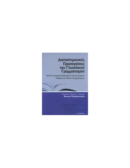 ΔΙΕΠΙΣΤΗΜΟΝΙΚΕΣ ΠΡΟΣΕΓΓΙΣΕΙΣ ΤΟΥ ΓΛΩΣΣΙΚΟΥ ΓΡΑΜΜΑΤΙΣΜΟΥ