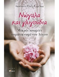 ΝΩΓΑΛΑ ΚΑΙ ΓΛΙΓΟΥΔΙΑ