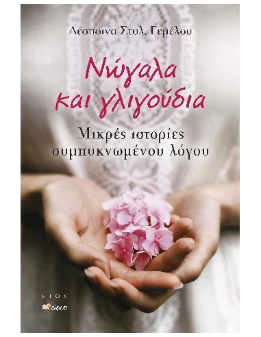ΝΩΓΑΛΑ ΚΑΙ ΓΛΙΓΟΥΔΙΑ
