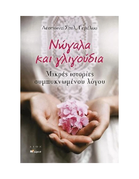 ΝΩΓΑΛΑ ΚΑΙ ΓΛΙΓΟΥΔΙΑ