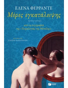 ΜΕΡΕΣ ΕΓΚΑΤΑΛΕΙΨΗΣ